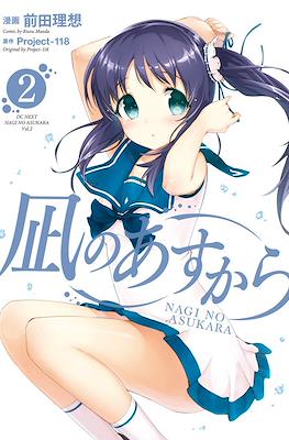 凪のあすから (Nagi no Asu kara) #2