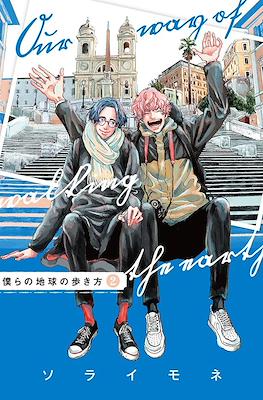 僕らの地球の歩き方 Our Way of Walking the Earth (Bokura no Chikyuu no Arukikata) (Rústica) #2