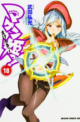 マケン姫っ! (Maken-Ki!) #18