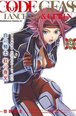 コードギアス 反逆のルルーシュ外伝 白の騎士 紅の夜叉 (Code Geass: Lelouch of the Rebellion Lancelot & Guren) #2