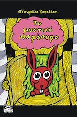 To μυστικό παράθυρο