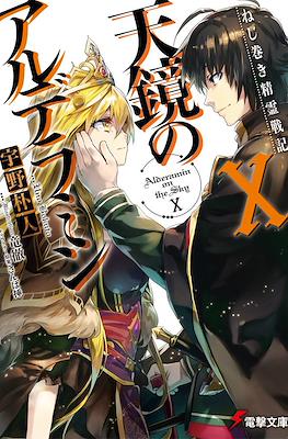 ねじ巻き���霊戦記 天鏡のアルデラミン (Nejimaki Seirei Senki Tenkyou no Alderamin) #10