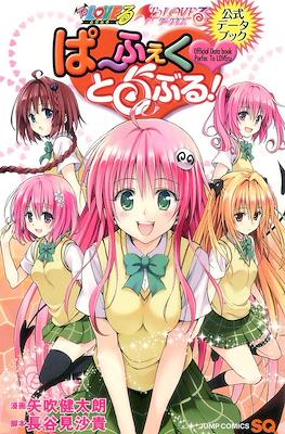 To Loveる ぱ〜ふぇくとらぶる!