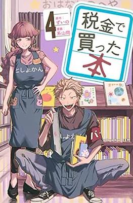 税金で買った本 (Zeikin de Katta Hon) #4
