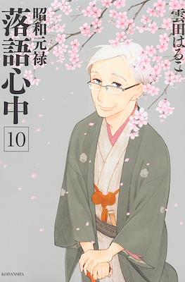 昭和元禄落語心中 (Shouwa Genroku Rakugo Shinjuu) #10