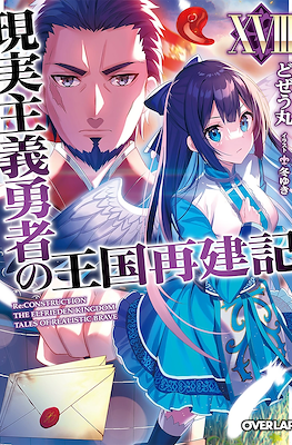 現実主義勇者の王国再建記 (Genjitsushugi Yūsha no Ōkoku Saikenki) #18