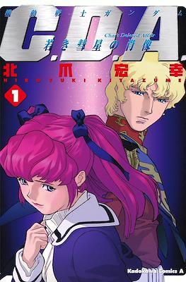 机动战士 CDA - 年轻彗星的肖像 Char's Deleted Affair (Kidou Senshi Gundam C.D.A. - Wakaki Suisei no Shouzou)