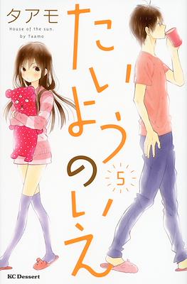 たいようのいえ House of the Sun (Taiyou no Ie) #5