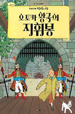 땡땡의 모험 Tintin #8