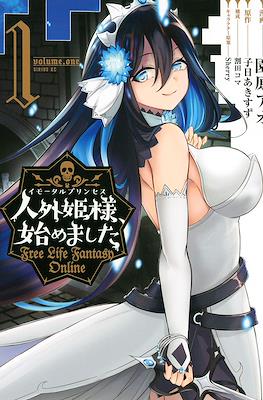 人外姫様、始めました ~Free Life Fantasy Online~ #1