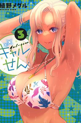 ギャルせん (Gal Sen) #3