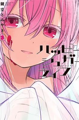 ハッピーシュガーライフ (Happy Sugar Life) (Rústica) #3