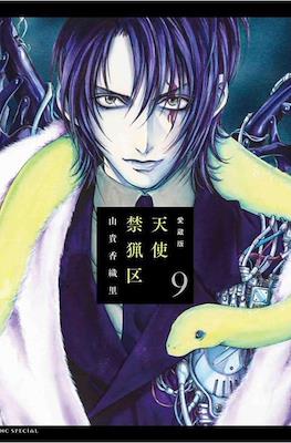 愛蔵版 天使禁猟区 (Tenshi Kinryoku Collector's Edition) #9