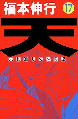 天 和通りの快男児 (Ten - Tenhoudoori no Kaidanji) #17