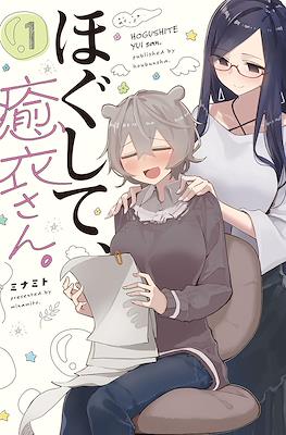 ほぐして、癒衣さん。(Hogushite, Yui-san.)