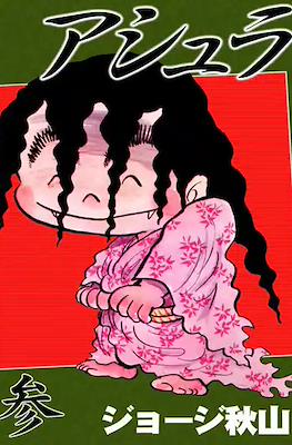 アシュラ (Ashura) #3