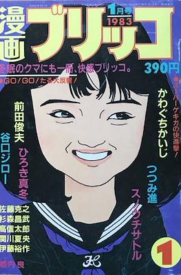 漫画ブリッコ 1983 (Manga Burikko 1983)