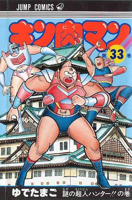 キン肉マン Kinnikuman #33