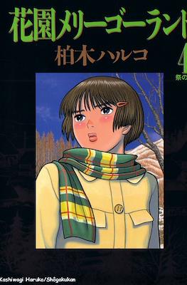 花園メリーゴーランド (Hanazono Merry Go Round) (小学館 Shōgakukan)