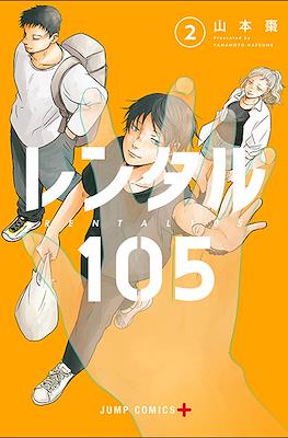 レンタル105 (Rental 105) #2