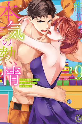 指先から本気の熱情 (Yubisaki kara Honki no Netsujou) #9