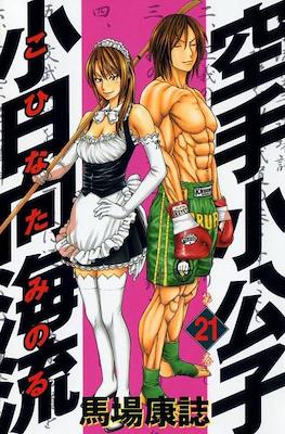 Karate Shoukoushi Kohinata Minoru #21