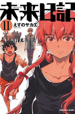 未来日記 (Mirai Nikki) #11