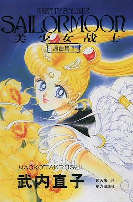 Sailormoon Art Book #5