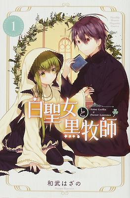 白聖女と黒牧師 (Shiro Seijo to Kuro Bokushi)
