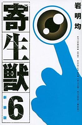 新装版 寄生獣 (Kiseiju) #6