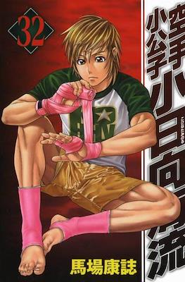 Karate Shoukoushi Kohinata Minoru #32