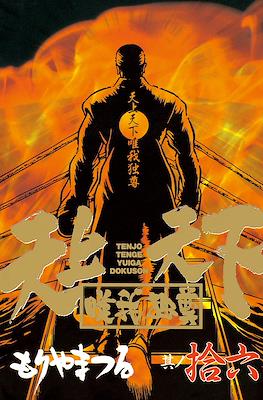 天上天下唯我独尊 (Tenjou Tenge Yuiga Dokuson) #16