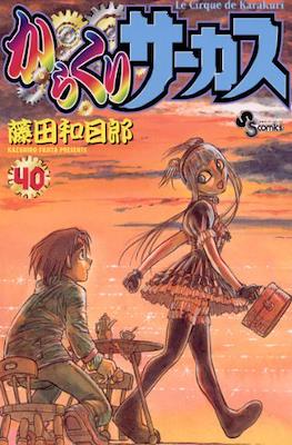 Karakuri Circus からくりサーカス Le Cirque de Karakuri #40