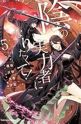陰の実力者になりたくて! (Kage no Jitsuryokusha ni Naritakute!) (Rústica con sobrecubierta) #5