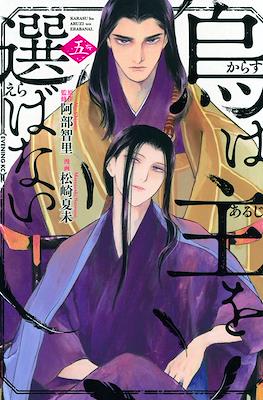 烏は主を選ばない (Karasu wa Aruji wo Erabanai) #5