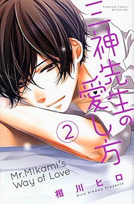 三神先生の愛し方 Mr. Mikami's Way of Love (Mikami-sensei no Aishikata) #2