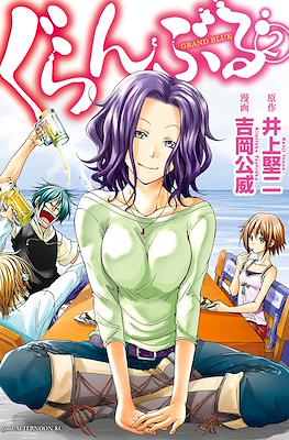 ぐらんぶる - Grand Blue #2