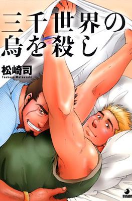 三千世界の烏を殺し (Sanzensekai no Karasu wo Koroshi)