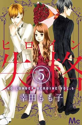 ヒロイン失格 (Heroine Shikkaku) #5