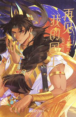 再见，我的国王 (See You, My King)