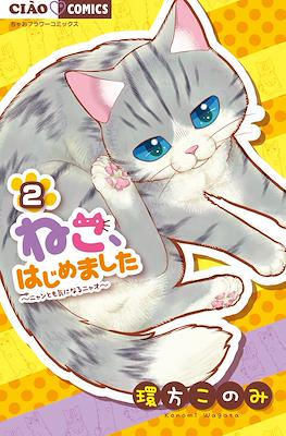 ねこ、はじめました～ニャンとも気になるニャオ～(Neko, hajimemashita: Nyantomo Ki ni naru Nyao) #2