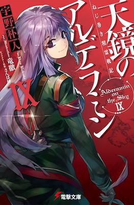 ねじ巻き精霊戦記 天鏡のアルデラミン (Nejimaki Seirei Senki Tenkyou no Alderamin) #9