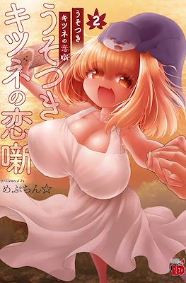 うそつきキツネの恋噺(Usotsuki Kitsune no Koi Hanashi) (Rústica) #2