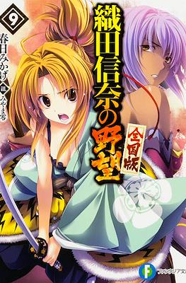 織田信奈の野望 (Oda Nobuna no Yabou) #9