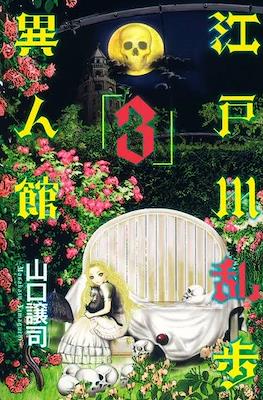 江戸川乱歩異人館 (Edogawa Ranpo's Mansion) #3