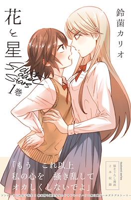 花と星 Flower and Stars (Hana to Hoshi) #1
