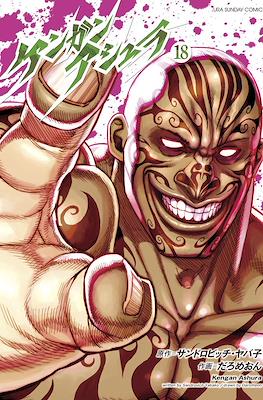 ケンガンアシュラ Kengan Ashura #18