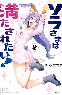 ソラさまは満たされたい! Sora-sama Wants to be Satisfied! (Sora-sama wa Mitasaretai!) #2