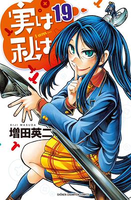 実は私は (Jitsu wa Watashi wa) #19