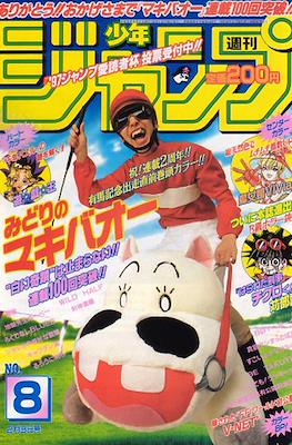 Weekly Shōnen Jump 1997 週刊少年ジャンプ #8